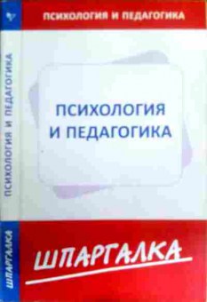 Книга Психология и педагогика Шпаргалка, 11-16356, Баград.рф